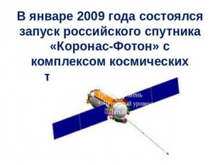 В январе 2009 года состоялся запуск российского спутника «Коронас-Фотон» с компл