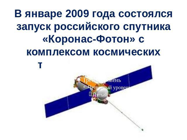 В январе 2009 года состоялся запуск российского спутника «Коронас-Фотон» с комплексом космических телескопов «Тесис».