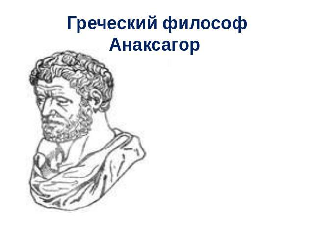 Греческий философ Анаксагор говорил, что Солнце — это не колесница Гелиоса, как учила греческая мифология, а гигантский, раскалённый металлический шар.