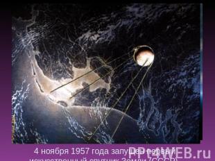 4 ноября 1957 года запущен первый искусственный спутник Земли (СССР).