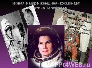 Первая в мире женщина- космонавт Валентина Терешкова.