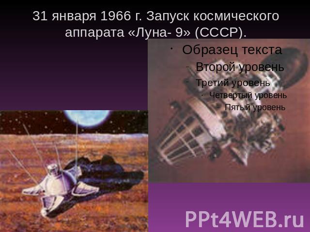 31 января 1966 г. Запуск космического аппарата «Луна- 9» (СССР).