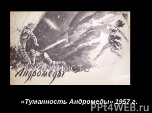 «Туманность Андромеды» 1957 г.