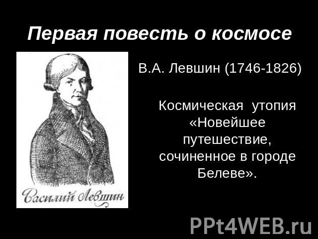 Первая повесть о космосе В.А. Левшин (1746-1826) Космическая утопия «Новейшее путешествие, сочиненное в городе Белеве».