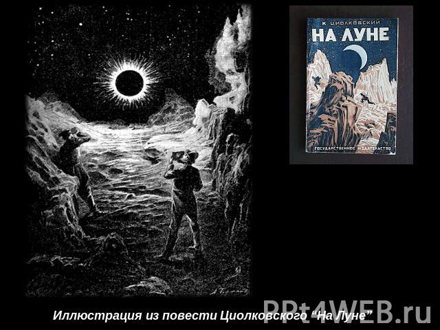 Иллюстрация из повести Циолковского “На Луне”