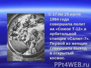 С 17 по 29 июля 1984 года совершила полет на «Союзе Т-12» и орбитальной станции