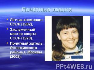 Почётные звания Лётчик-космонавт СССР (1982),Заслуженный мастер спорта СССР (197
