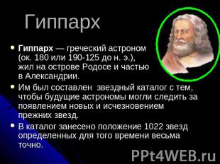 Гиппарх Гиппарх — греческий астроном (ок. 180 или 190-125 до н. э.), жил на остр