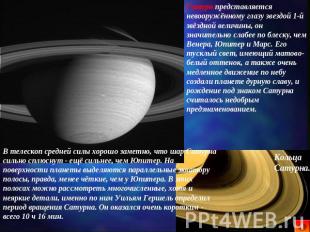 Сатурн представляется невооружённому глазу звездой 1-й звёздной величины, он зна