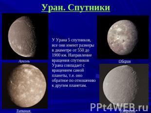 Уран. Спутники У Урана 5 спутников, все они имеют размеры в диаметре от 550 до 1