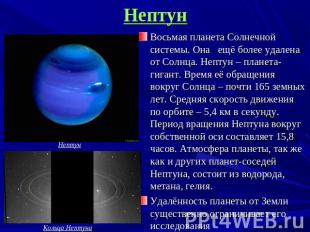 Нептун Восьмая планета Солнечной системы. Она ещё более удалена от Солнца. Непту