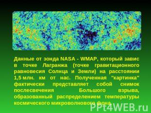 Данные от зонда NASA - WMAP, который завис в точке Лагранжа (точке гравитационно