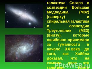Неправильная галактика Сигара в созвездии Большая Медведица (M82) (наверху) и сп