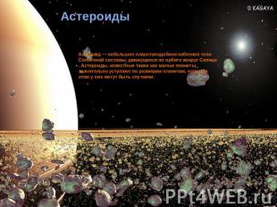 Астероиды Астероид — небольшое планетоподобное небесное тело Солнечной системы,