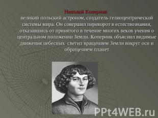 Николай Коперник великий польский астроном, создатель гелиоцентрической системы