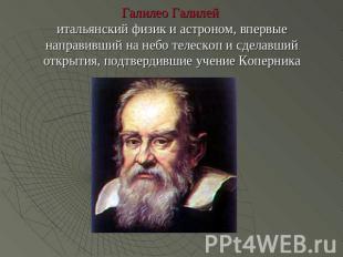 Галилео Галилей итальянский физик и астроном, впервые направивший на небо телеск