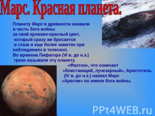 Марс. Красная планета. Планету Марс в древности назвали в честь бога войны за св