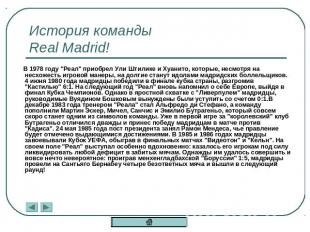 История командыReal Madrid! В 1978 году "Реал" приобрел Ули Штилике и Хуанито, к