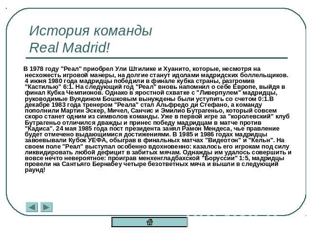 История командыReal Madrid! В 1978 году 