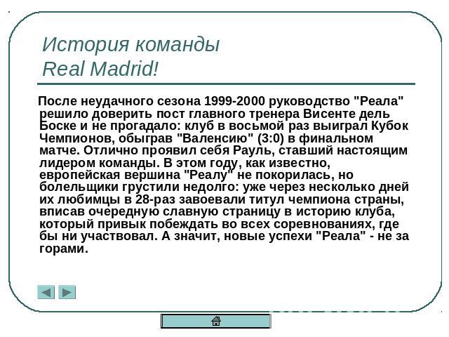 История командыReal Madrid! После неудачного сезона 1999-2000 руководство 
