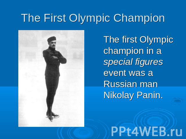 The First Olympic ChampionThe first Olympic champion in a special figures event was a Russian man Nikolay Panin.