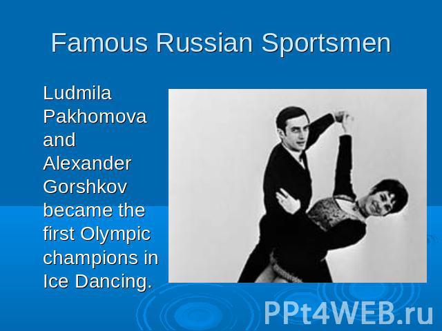 Famous Russian SportsmenLudmila Pakhomova and Alexander Gorshkov became the first Olympic champions in Ice Dancing.