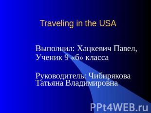 Traveling in the USAВыполнил: Хацкевич Павел,Ученик 9 «б» классаРуководитель: Чи
