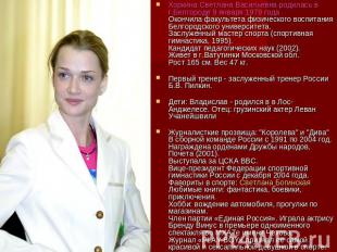 Хоркина Светлана Васильевна родилась в г.Белгороде 9 января 1979 годаОкончила фа