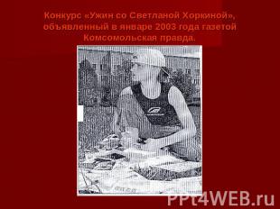 Конкурс «Ужин со Светланой Хоркиной», объявленный в январе 2003 года газетой Ком