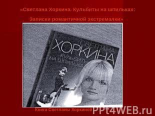 «Светлана Хоркина. Кульбиты на шпильках: Записки романтичной экстремалки» Книга