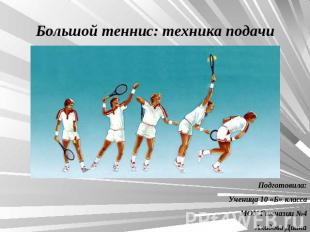 Большой теннис: техника подачи Подготовила:Ученица 10 «Б» классаМОУ Гимназии №4А