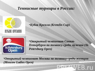 Теннисные турниры в России: Кубок Кремля (Kremlin Cup) Открытый чемпионат Санкт-