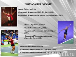 Теннисисты России: Марат Сафин – победы: Открытый Чемпионат США (US Open) 2000г.