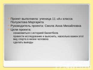 Проект выполнила: ученица 11 «А» класса Полуэктова МаргаритаРуководитель проекта