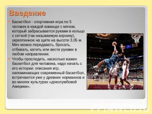 Введение Баскетбол - спортивная игра по 5 человек в каждой команде с мячом, кото