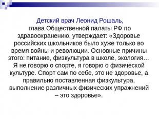 Детский врач Леонид Рошаль, глава Общественной палаты РФ по здравоохранению, утв