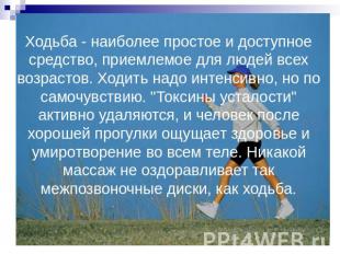 Ходьба - наиболее простое и доступное средство, приемлемое для людей всех возрас