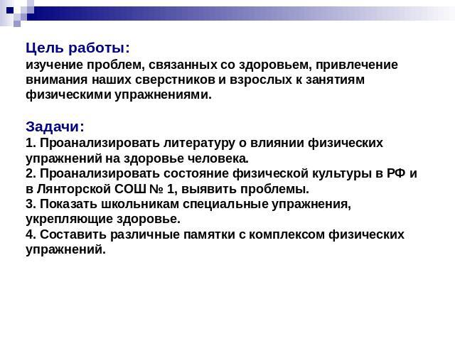 Цель работы:изучение проблем, связанных со здоровьем, привлечение внимания наших сверстников и взрослых к занятиям физическими упражнениями. Задачи:1. Проанализировать литературу о влиянии физических упражнений на здоровье человека.2. Проанализирова…