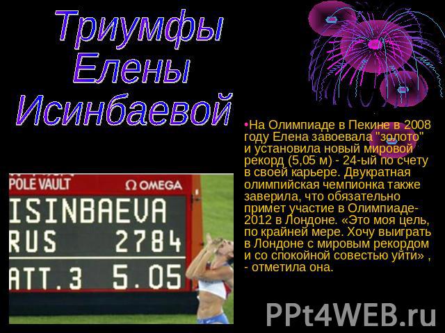 Триумфы Елены Исинбаевой На Олимпиаде в Пекине в 2008 году Елена завоевала 