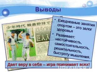 Выводы Ежедневные занятия спортом – это залог здоровьяРазвивает: настойчивость,