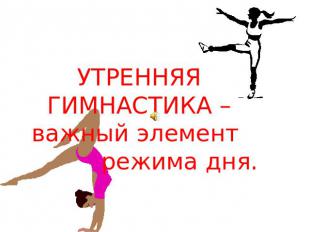 Утренняя гимнастика - важный элемент Выполнила: уч-ца 9 «А» класса МОУ Обливской