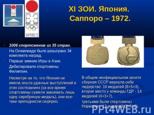 XI ЗОИ. Япония. Саппоро – 1972. 1006 спортсменов из 35 стран. На Олимпиаде было