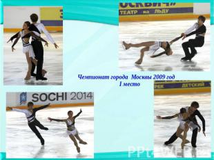 Чемпионат города Москвы 2009 год I место