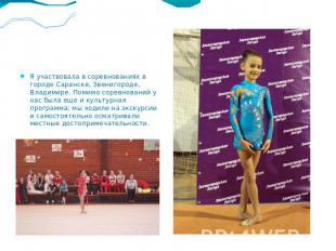 Я участвовала в соревнованиях в городе Саранске, Звенигороде, Владимире. Помимо