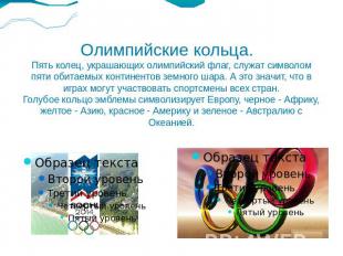 Олимпийские кольца. Пять колец, украшающих олимпийский флаг, служат символом пят