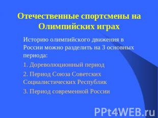 Отечественные спортсмены на Олимпийских играх Историю олимпийского движения в Ро