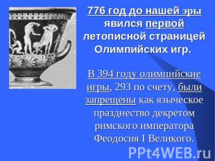 776 год до нашей эры явился первой летописной страницей Олимпийских игр. В 394 г