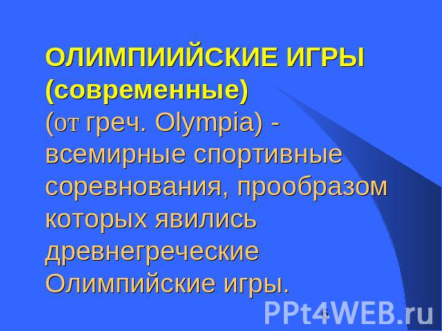 ОЛИМПИИЙСКИЕ ИГРЫ (современные) (от греч. Olympia) - всемирные спортивные соревнования, прообразом которых явились древнегреческие Олимпийские игры.