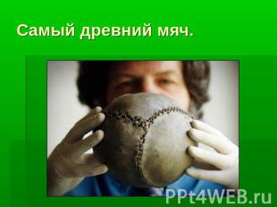 Самый древний мяч.