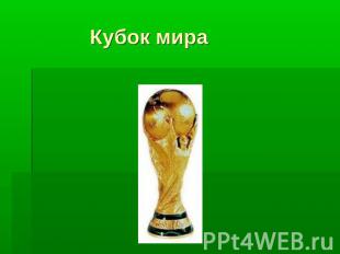 Кубок мира